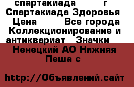 12.1) спартакиада : 1963 г - Спартакиада Здоровья › Цена ­ 99 - Все города Коллекционирование и антиквариат » Значки   . Ненецкий АО,Нижняя Пеша с.